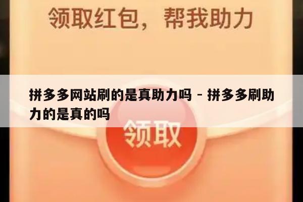 拼多多网站刷的是真助力吗 - 拼多多刷助力的是真的吗-第1张图片-拼多多助力