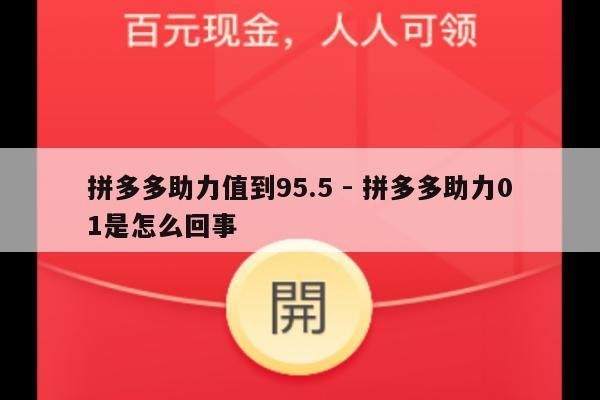 拼多多助力值到95.5 - 拼多多助力01是怎么回事-第1张图片-拼多多助力