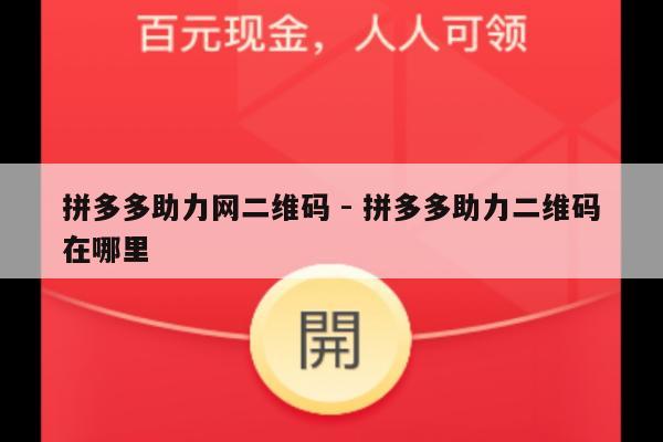 拼多多助力网二维码 - 拼多多助力二维码在哪里-第1张图片-拼多多助力