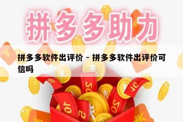 拼多多软件出评价 - 拼多多软件出评价可信吗-第1张图片-拼多多助力