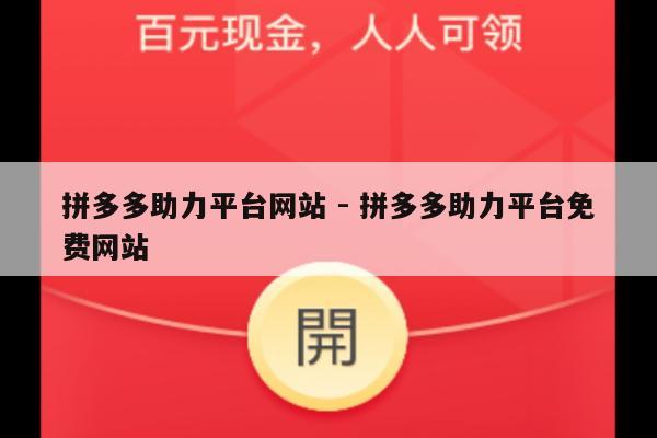 拼多多助力平台网站 - 拼多多助力平台免费网站-第1张图片-拼多多助力