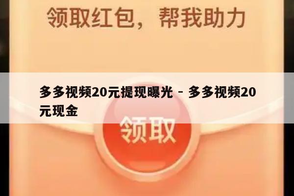 多多视频20元提现曝光 - 多多视频20元现金-第1张图片-拼多多助力