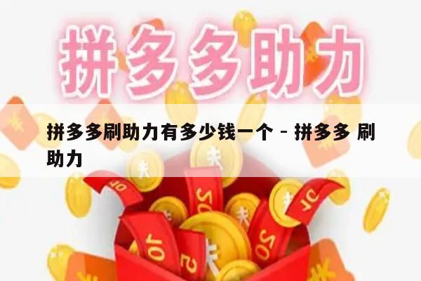 拼多多刷助力有多少钱一个 - 拼多多 刷助力-第1张图片-拼多多助力