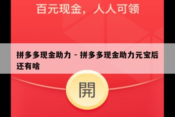 拼多多现金助力 - 拼多多现金助力元宝后还有啥-第1张图片-拼多多助力
