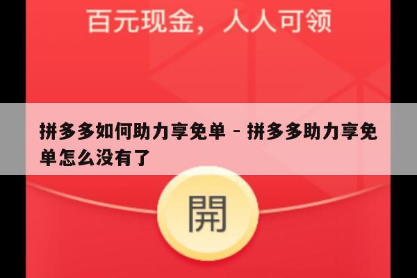 拼多多如何助力享免单 - 拼多多助力享免单怎么没有了-第1张图片-拼多多助力
