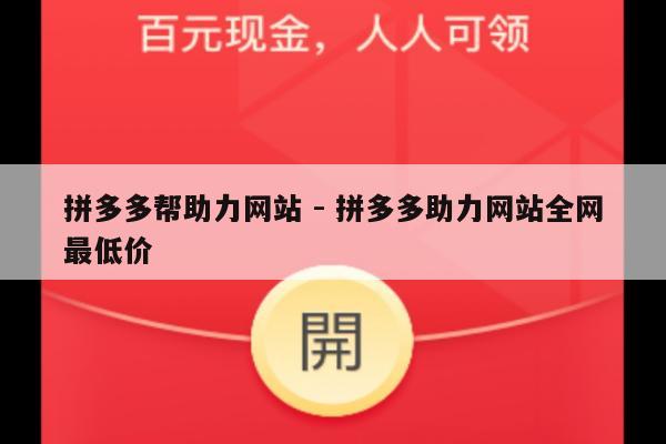 拼多多帮助力网站 - 拼多多助力网站全网最低价-第1张图片-拼多多助力