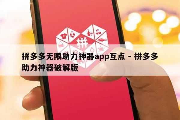 拼多多无限助力神器app互点 - 拼多多助力神器破解版-第1张图片-拼多多助力