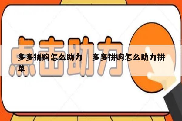 多多拼购怎么助力 - 多多拼购怎么助力拼单-第1张图片-拼多多助力