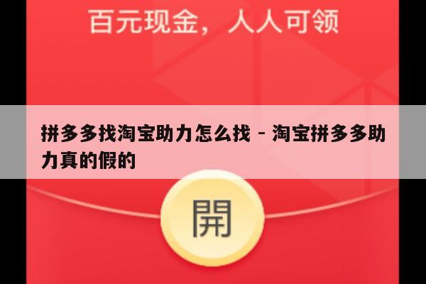 拼多多找淘宝助力怎么找 - 淘宝拼多多助力真的假的-第1张图片-拼多多助力
