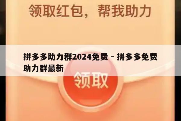 拼多多助力群2024免费 - 拼多多免费助力群最新-第1张图片-拼多多助力