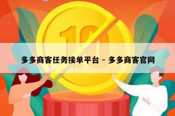 多多商客任务接单平台 - 多多商客官网-第1张图片-拼多多助力