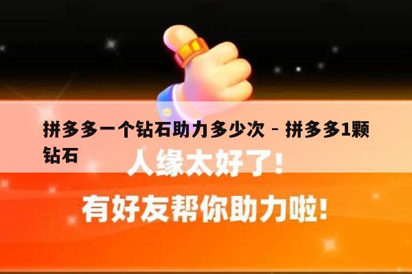 拼多多一个钻石助力多少次 - 拼多多1颗钻石-第1张图片-拼多多助力