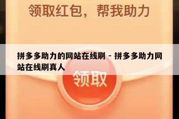 拼多多助力的网站在线刷 - 拼多多助力网站在线刷真人-第1张图片-拼多多助力