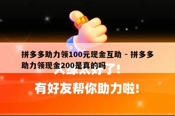 拼多多助力领100元现金互助 - 拼多多助力领现金200是真的吗-第1张图片-拼多多助力