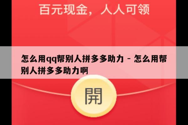 怎么用qq帮别人拼多多助力 - 怎么用帮别人拼多多助力啊-第1张图片-拼多多助力