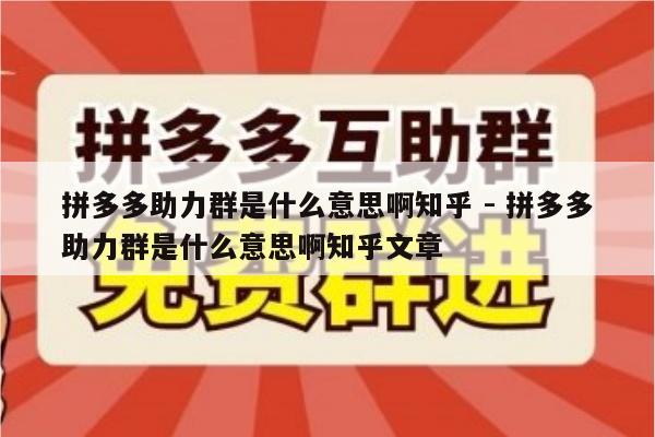 拼多多助力群是什么意思啊知乎 - 拼多多助力群是什么意思啊知乎文章-第1张图片-拼多多助力