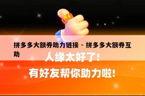 拼多多大额券助力链接 - 拼多多大额券互助-第1张图片-拼多多助力