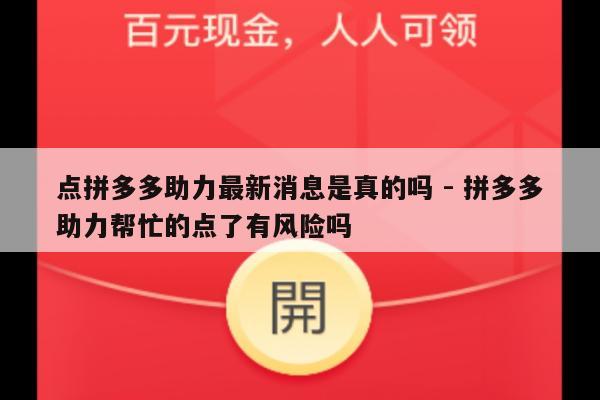 点拼多多助力最新消息是真的吗 - 拼多多助力帮忙的点了有风险吗-第1张图片-拼多多助力