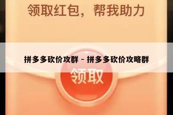 拼多多砍价攻群 - 拼多多砍价攻略群-第1张图片-拼多多助力