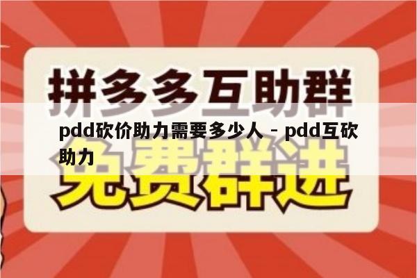 pdd砍价助力需要多少人 - pdd互砍助力-第1张图片-拼多多助力