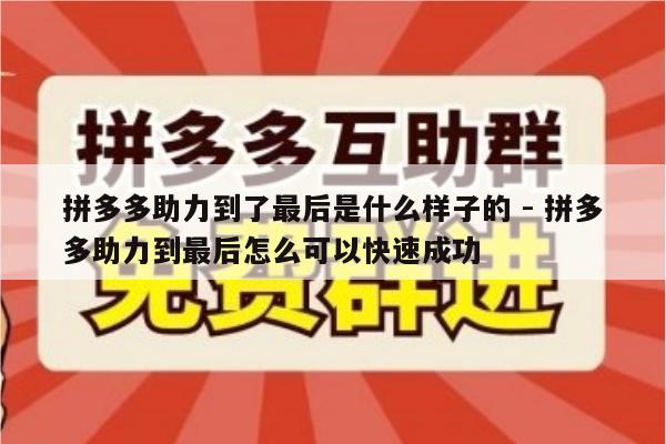 拼多多助力到了最后是什么样子的 - 拼多多助力到最后怎么可以快速成功-第1张图片-拼多多助力