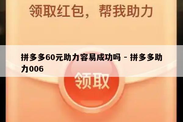 拼多多60元助力容易成功吗 - 拼多多助力006-第1张图片-拼多多助力