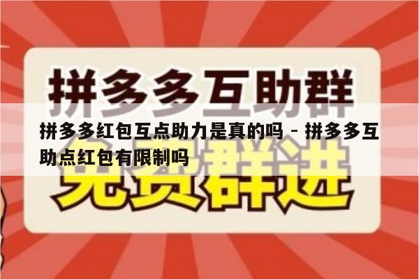 拼多多红包互点助力是真的吗 - 拼多多互助点红包有限制吗-第1张图片-拼多多助力
