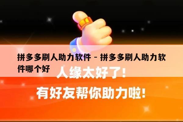 拼多多刷人助力软件 - 拼多多刷人助力软件哪个好-第1张图片-拼多多助力