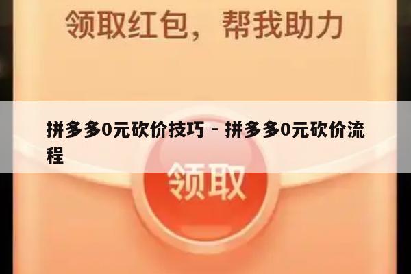 拼多多0元砍价技巧 - 拼多多0元砍价流程-第1张图片-拼多多助力