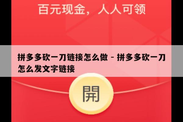 拼多多砍一刀链接怎么做 - 拼多多砍一刀怎么发文字链接-第1张图片-拼多多助力