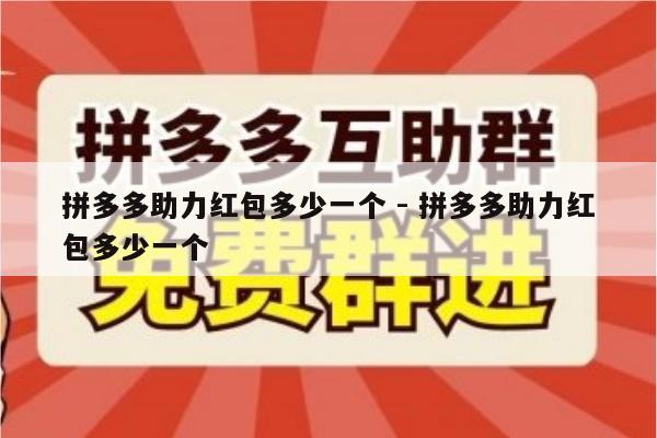 拼多多助力红包多少一个 - 拼多多助力红包多少一个-第1张图片-拼多多助力