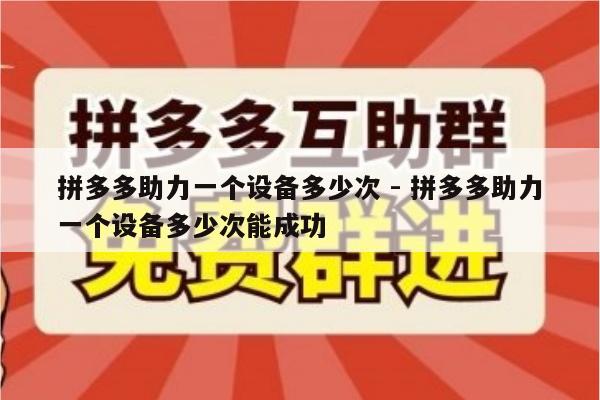拼多多助力一个设备多少次 - 拼多多助力一个设备多少次能成功-第1张图片-拼多多助力