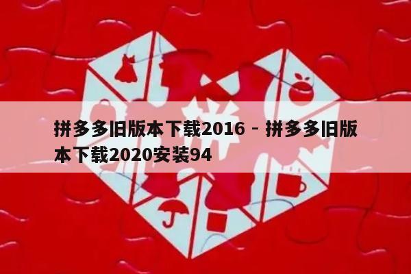拼多多旧版本下载2016 - 拼多多旧版本下载2020安装94-第1张图片-拼多多助力