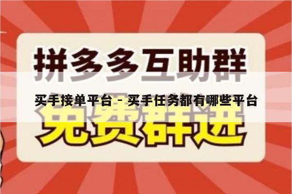 买手接单平台 - 买手任务都有哪些平台-第1张图片-拼多多助力