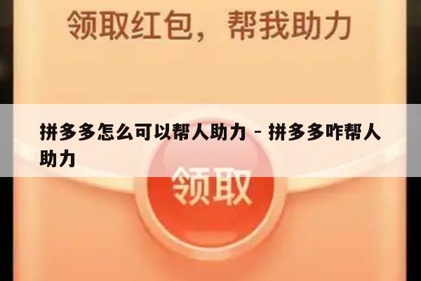 拼多多怎么可以帮人助力 - 拼多多咋帮人助力-第1张图片-拼多多助力
