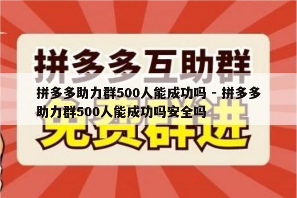 拼多多助力群500人能成功吗 - 拼多多助力群500人能成功吗安全吗-第1张图片-拼多多助力