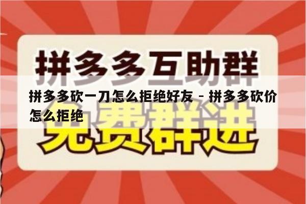 拼多多砍一刀怎么拒绝好友 - 拼多多砍价怎么拒绝-第1张图片-拼多多助力
