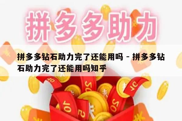 拼多多钻石助力完了还能用吗 - 拼多多钻石助力完了还能用吗知乎-第1张图片-拼多多助力