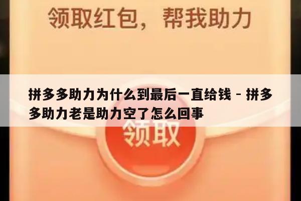拼多多助力为什么到最后一直给钱 - 拼多多助力老是助力空了怎么回事-第1张图片-拼多多助力
