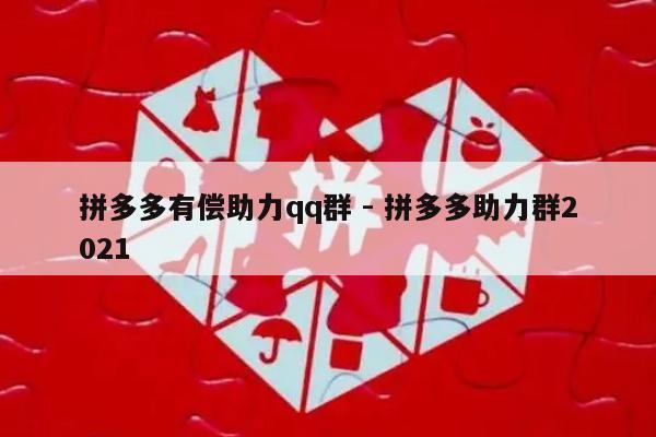 拼多多有偿助力qq群 - 拼多多助力群2021-第1张图片-拼多多助力