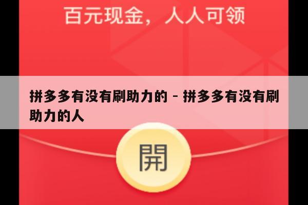 拼多多有没有刷助力的 - 拼多多有没有刷助力的人-第1张图片-拼多多助力