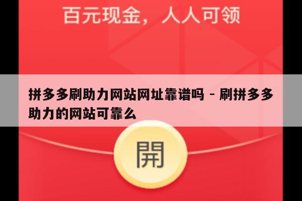 拼多多刷助力网站网址靠谱吗 - 刷拼多多助力的网站可靠么-第1张图片-拼多多助力