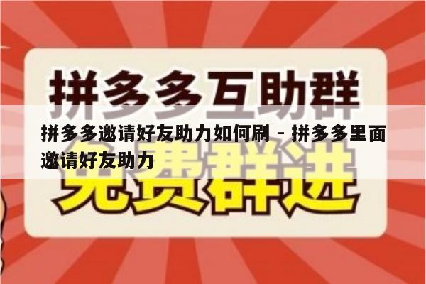 拼多多邀请好友助力如何刷 - 拼多多里面邀请好友助力-第1张图片-拼多多助力