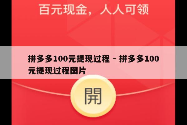 拼多多100元提现过程 - 拼多多100元提现过程图片-第1张图片-拼多多助力