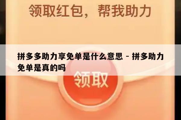 拼多多助力享免单是什么意思 - 拼多助力免单是真的吗-第1张图片-拼多多助力