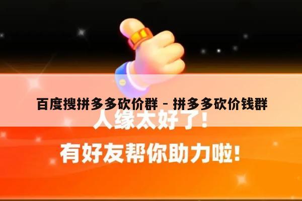 百度搜拼多多砍价群 - 拼多多砍价钱群-第1张图片-拼多多助力