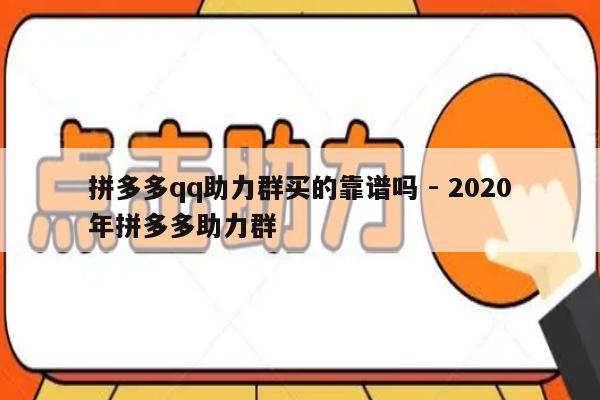 拼多多qq助力群买的靠谱吗 - 2020年拼多多助力群-第1张图片-拼多多助力