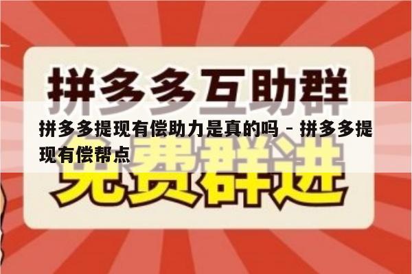 拼多多提现有偿助力是真的吗 - 拼多多提现有偿帮点-第1张图片-拼多多助力