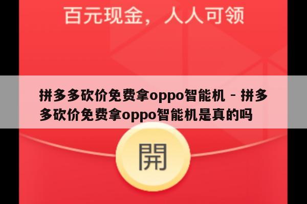 拼多多砍价免费拿oppo智能机 - 拼多多砍价免费拿oppo智能机是真的吗-第1张图片-拼多多助力