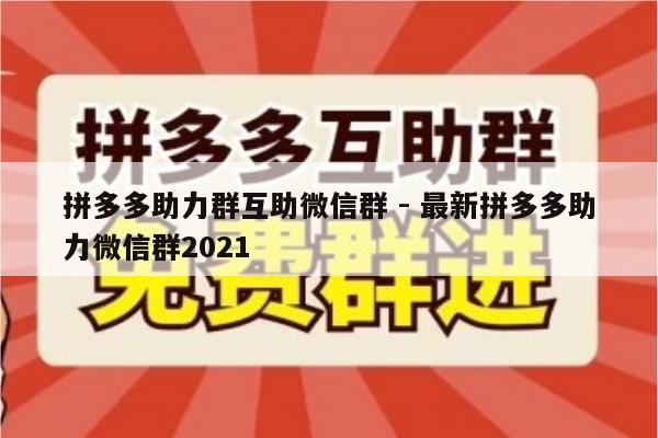 拼多多助力群互助微信群 - 最新拼多多助力微信群2021-第1张图片-拼多多助力